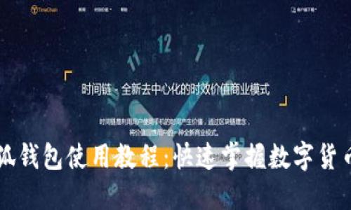 中本聪小狐钱包使用教程：快速掌握数字货币管理技巧