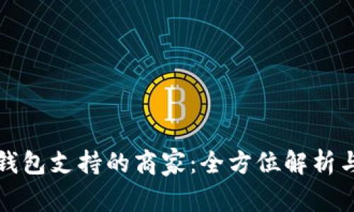 深圳数字钱包支持的商家：全方位解析与应用案例