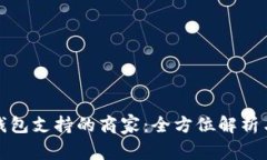 深圳数字钱包支持的商家