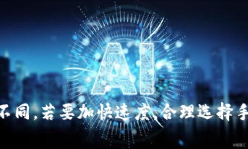 关于将CREO币提币到小狐钱包的时间，通常会有一些因素影响转账的速度。以下是一些影响转账时间的因素，以及通常的时间范围：

转账时间的影响因素

提币到钱包的速度通常由以下几个因素决定：

ul
    li区块确认时间：加密货币网络需要接收和确认交易。每种币的确认时间不同，例如比特币网络的确认时间相对较长。/li
    li网络拥堵：如果网络拥堵，转账确认的时间可能会延长。/li
    li手续费：选择的手续费也会影响转账速度。较高的手续费通常能优先处理交易。/li
    li钱包的处理速度：不同钱包对于提币请求的处理速度也可能会有所不同，影响完成时间。/li
/ul

CREO币转账的具体时间

对于CREO币，一般情况下，提币到小狐钱包可能需要以下的时间：

ul
    li如果网络状况良好，通常的转账时间在10分钟到1小时之间。/li
    li在网络比较繁忙的情况下，可能会延迟至几小时，甚至更长。/li
    li如果您选择了更高的转账手续费，您的交易可能会更快速地被确认。/li
/ul

如何加快转账速度

为了确保您的CREO币提币到小狐钱包的速度更快，您可以考虑以下几点：

ul
    li选择合适的时间进行转账，尽量避开高峰期。/li
    li设置较高的手续费，以吸引矿工优先处理您的交易。/li
    li确保你的地址输入正确，避免因地址错误造成的转账延迟。/li
/ul

总结

总的来说，将CREO币提币到小狐钱包通常是一个快速的过程，但具体时间会因多种因素而有所不同。若要加快速度，合理选择手续费和转账时机是很有帮助的。希望这些信息能为您提供帮助，让您的加密货币交易更加顺利。