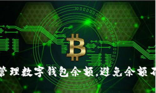 如何有效管理数字钱包余额，避免余额不足的尴尬
