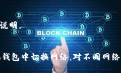 小狐钱包如何切换网络？