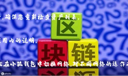 小狐钱包如何切换网络？详细指南与操作步骤

小狐钱包, 切换网络, 加密货币, 数字资产/guanjianci

引言
在这个数字货币飞速发展的时代，钱包的使用变得越来越普及。小狐钱包凭借其友好的用户界面和强大的功能，吸引了许多加密货币爱好者的关注。使用小狐钱包的用户常常需要在不同的网络之间切换，以便于管理和交易各种数字资产。在这篇文章中，我们将详细探讨如何在小狐钱包中切换网络，确保您在使用钱包时能够更加高效、自如地进行操作。

小狐钱包是什么？
小狐钱包是一款专为存储和管理加密货币而设计的数字钱包。它支持多种主流的区块链网络，包括以太坊、比特币、波场等。用户可以通过小狐钱包安全地存储、发送和接收数字资产。小狐钱包除了具备基本的功能外，它还提供了网络切换等高级功能，使得不同网络间的交易变得更加方便。

为什么需要切换网络？
对于加密货币的用户来说，网络切换是日常管理资产的重要环节。不同的数字资产可能依赖于不同的区块链网络。例如，以太坊网络上的资产不能在比特币网络上使用。因此，了解如何切换网络对于有效管理资产至关重要。此外，不同的网络在手续费、交易速度等方面也可能有所不同，因此根据需要选择合适的网络可以帮助用户降低交易成本并提高效率。

如何在小狐钱包中切换网络
接下来，我们将详细介绍在小狐钱包中切换网络的具体操作步骤。操作流程非常简便，即使是初学者也可以轻松上手。

h4步骤一：打开小狐钱包/h4
首先，您需要在您的设备上打开小狐钱包应用。如果您尚未下载小狐钱包，可以在各大应用商店中搜索并下载。同时，请确保您的钱包已成功注册并且您能够登录。

h4步骤二：登录您的账户/h4
在小狐钱包的首页，输入您的账户信息进行登录。确保您的登入信息准确无误，以避免因账户问题而无法进入钱包。

h4步骤三：进入网络设置/h4
登录后，您会看到钱包首页。点击屏幕左上角的菜单图标，进入“设置”选项。在设置界面中找到“网络”或“四个网络”这样的选项，这里将列出可供切换的网络。

h4步骤四：选择目标网络/h4
在网络设置界面，您会看到列表中有多个可选网络，例如以太坊主网、波场主网、币安智能链等。根据您的需求，选择您需要切换到的网络。

h4步骤五：确认切换/h4
选择目标网络后，钱包可能会提示您确认切换。在确认页面，您可以看到新网络的详细信息，包括手续费等内容。确认过程通常很简单，只需点击“确认”或“切换网络”按钮即可。

h4步骤六：查看切换结果/h4
一旦成功切换，您将返回到钱包的首页。此时，您应该能够看到您所选网络的状态及相关资产信息。确保新网络正常工作，您就可以开始进行交易。

切换网络后的注意事项
成功切换网络后，有一些注意事项需要牢记。这些事项将确保您在使用小狐钱包时更加顺畅和安全。

h41. 了解不同网络的特点/h4
在使用不同网络时，了解每个网络的特点是非常重要的。例如，不同网络的交易费用可能有所不同，有些网络交易较快，有些则可能需要更长的等待时间。提前了解这些，可以帮助你做出更明智的操作。

h42. 定期检查网络状态/h4
在进行交易之前，务必检查您所选择网络的状态。有时，由于网络拥堵或其他原因，交易可能会延迟。在执行重要交易之前，确保网络正常。

h43. 注意资产的网络限制/h4
确认使用的网络与您要交易的资产兼容。某些资产只能在特定网络上使用，确保您了解资产的网络归属，以避免任何损失。比如，以太坊上的ERC20代币不会在比特币网络上存在。

h44. 备份您的钱包信息/h4
即使小狐钱包在安全性方面表现良好，用户也应该定期备份钱包信息。这包含助记词、私钥等重要信息的保存，以备不时之需。这能够有效防止因设备损坏或丢失而造成的资产损失。

常见问题解答
h4Q1：切换网络后，交易是否会影响我的资产安全？/h4
切换网络本身不会影响资产的安全性，但您需要确保选择正确的网络进行交易。仅在您确认该网络是可靠且安全的情况下进行资产转账或交易。

h4Q2：切换网络会导致资产丢失吗？/h4
一般情况下，切换网络不会导致资产丢失。每个网络都有自己的资产存储方式，但如果您在未确认网络的情况下进行交易，可能会导致资产无法访问。因此，在切换网络后，确保您重新检查资产列表。

h4Q3：小狐钱包支持哪些网络？/h4
小狐钱包目前支持多个主流的区块链网络，包括但不限于以太坊、比特币、波场、币安智能链等。具体支持的网络可能会随着版本更新而有所变化，建议访问官网或查看应用内的说明。

总结
切换网络是小狐钱包的一个核心功能，掌握这一功能不仅可以帮助您更好地管理数字资产，还能确保您在交易时更加灵活与高效。通过本文讲解的步骤，您应该可以轻松在小狐钱包中切换网络，对不同网络的运作有了更深入的理解。无论您是新手用户还是经验丰富的加密货币交易者，确保对网络切换的流程和注意事项有充分的理解，将帮助您在数字资产的交易中走得更加稳健。