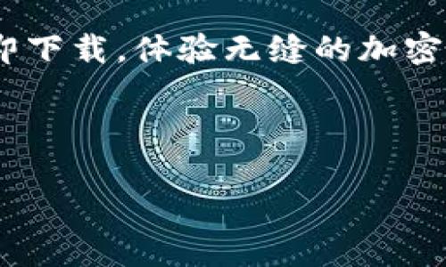 好的，以下是一个简短的加密钱包推介文案：

---

保护你的资产，选择最佳加密钱包

在数字货币时代，安全存储变得尤为重要。我们的加密钱包为您提供最高级别的安全保护，确保您的资产安全无忧。

多币种支持

无论您持有哪种加密货币，我们的钱包都支持多种币种，让您方便管理各种资产，轻松实现交易。

用户友好的界面

您无需成为技术专家就能轻松使用我们的钱包。直观的设计帮助您快速上手，省去繁琐的操作。

随时随地访问

我们的加密钱包可以在手机和电脑上使用，确保您随时随地都能轻松访问和管理您的数字资产。

立即下载，体验安全便捷

保护您的财富，从选择对的加密钱包开始。立即下载，体验无缝的加密交易和资产管理！

--- 

希望这个简短的文案符合您的需求！