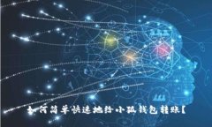 如何简单快速地给小狐钱