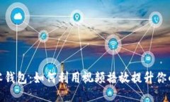 探索小狐零钱包：如何利