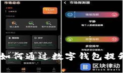 数字钱包生活：如何通过数字钱包提升日常消费体验