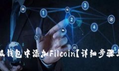 如何在小狐钱包中添加F