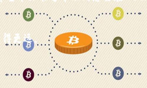   手机MetaMask充值全攻略：轻松实现加密货币转入！ /   
 guanjianci MetaMask, 充值, 加密货币, 手机应用  /guanjianci 

引言
在数字货币和区块链技术快速发展的今天，越来越多的人开始关注加密货币的投资和使用。MetaMask作为一种流行的钱包应用，提供了便捷的方式来存储和管理以太坊以及其他代币。对于许多初学者来说，如何在手机上为MetaMask充值可能是一个挑战。本文将详细介绍如何在手机上为MetaMask充值，以及一些常见问题和解决方案。

什么是MetaMask？
MetaMask是一款功能强大的数字货币钱包，支持以太坊及其所有代币的管理。它不仅可以作为钱包使用，还可以与去中心化应用（DApp）相连接，实现无缝的区块链交互。由于其用户友好的界面和强大的功能，MetaMask迅速成为加密行业内的热门选择。

为什么要为MetaMask充值？
MetaMask的主要功能之一是允许用户存储和交易加密货币。充值MetaMask钱包后，用户可以进行各种区块链操作，例如购买NFT、参与去中心化金融（DeFi）项目等。因此，确保钱包内有足够的货币是非常重要的。

如何在手机上为MetaMask充值？
在手机上给MetaMask充值的过程相对简单，分为几个步骤。以下是详细步骤：

h4Step 1: 下载并安装MetaMask/h4
如果您还没有下载MetaMask，可以在App Store或Google Play上搜索“MetaMask”进行下载安装。安装完成后，打开应用并创建一个新的钱包，或者导入已有的钱包。

h4Step 2: 准备充值的方式/h4
MetaMask支持多种充值方式，包括直接购买、通过其他钱包转账等。根据自己的需要选择适合的方式。如果您已有其他钱包（如Coinbase、Binance等），可以通过这些钱包转账给MetaMask。

h4Step 3: 直接购买/h4
在MetaMask应用中，您可以选择直接通过信用卡或借记卡购买加密货币。选择“购买”选项后，系统会引导您完成相关操作。这种方式快速方便，但可能会收取额外手续费。

h4Step 4: 转账充值/h4
如果您选择从其他钱包进行转账，您需要取得MetaMask钱包地址。在MetaMask中找到“账户”，点击复制地址。然后打开您选择的其他钱包，输入MetaMask地址，以及您希望转账的金额，确认转账。一旦确认，资金将会在区块链上交易，并最终转入您的MetaMask钱包。

h4Step 5: 确认交易/h4
在完成充值后，您可以在MetaMask应用中查看到您的余额。这可能需要一些时间，具体取决于区块链网络的拥堵情况。如果长时间未到账，请仔细检查转账状态，或联系您使用的交易平台。

常见问题解答
h41. 充值需要多长时间？/h4
充值时间主要依赖于区块链网络的拥堵情况。从其他钱包转账通常需要几分钟。但如果网络繁忙，可能会延迟。通常在MetaMask界面可以查看到交易状态。

h42. 如何解决充值失败的问题？/h4
如果充值失败，首先要确认您输入的MetaMask地址是否正确。同时，查看您的支付账户是否有足够的余额以及网络是否畅通。如果问题持续存在，请咨询支持团队。

h43. 手续费是如何计算的？/h4
在MetaMask上充值可能会产生手续费。手续费的高低取决于当前的网络拥堵情况及您选择的充值方式。在直接购买时，您的银行可能也会收取额外费用。

注意事项
在为MetaMask充值时，有几点需要特别注意：
ul
li确保从官方渠道下载MetaMask应用，以避免钓鱼软件。/li
li不要将助记词和私钥分享给任何人，这将导致您的资产被盗。/li
li在进行大额交易前，可先进行小额测试以确认流程无误。/li
li确保您的手机安全，定期检查应用的权限设置。/li
/ul

总结
在手机上为MetaMask充值是实现加密货币便捷管理的重要步骤。通过简单的步骤，用户可以轻松为其钱包充值，开启各种加密货币的投资和使用之旅。希望本文能够帮助到想要在MetaMask进行充值的朋友们，让您在数字货币的海洋中扬帆起航！

进一步学习
如果您想了解更多关于MetaMask或区块链技术的知识，建议查阅相关书籍和在线课程。加密货币的世界广阔而复杂，持续学习将帮助您在这个领域中走得更远。

记得定期关注 MetaMask 的更新和功能扩展，保持在区块链领域内的竞争力。祝您在加密货币的投资旅程中一切顺利！