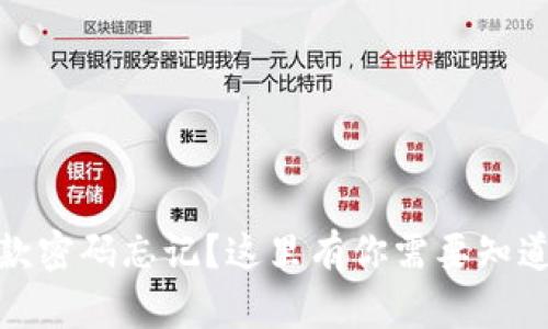 数字货币钱包取款密码忘记？这里有你需要知道的一切解决方案