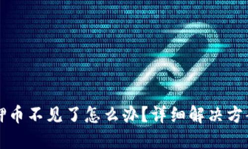 小狐钱包质押币不见了怎么办？详细解决方案与用户指南