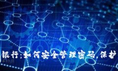 数字钱包银行：如何安全