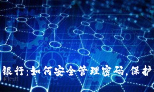 数字钱包银行：如何安全管理密码，保护你的资金