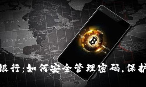 数字钱包银行：如何安全管理密码，保护你的资金