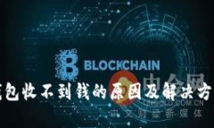 数字钱包收不到钱的原因