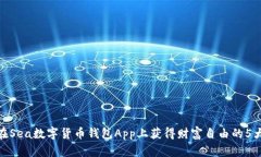 探索在Sea数字货币钱包A