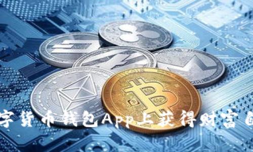探索在Sea数字货币钱包App上获得财富自由的5大优势