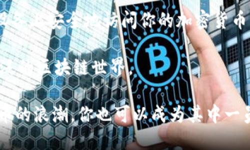   如何高效同步MetaMask钱包：一步步教你快速上手 / 

 guanjianci MetaMask, 钱包同步, 加密货币, 区块链 /guanjianci 

了解MetaMask钱包
MetaMask是一款非常流行的加密货币钱包。它允许用户方便地管理以太坊及其代币。用户可以通过浏览器扩展或移动应用访问MetaMask。这种便利性使得它成为许多人进行区块链交易的首选工具。

在数字货币世界中，安全性至关重要。MetaMask提供了一系列安全功能，从种子短语到密码保护。用户在进行交易时，可以在应用内实时查看市场行情。这为用户提供了极大的便利。

同步MetaMask钱包的重要性
MetaMask钱包的同步对于保持用户的资产安全和可访问性至关重要。当你在不同设备上使用MetaMask时，确保数据一致性至关重要。同步过程能够让你在任何时间、任何地点都可以访问到你的数字资产。

想象一下，你在手机上购买了一些加密货币，接着又用笔记本电脑查看它们的状态。如果没有同步，你可能会看到过时的数据或甚至找不到你的资产。确保钱包的同步能够让你随着资产的变化，迅速做出反应。

如何同步MetaMask钱包
在开始同步之前，请确保你已经在不同设备上下载并安装了MetaMask。你可以在Chrome、Firefox等浏览器中寻找MetaMask扩展，或者在手机应用商店中下载MetaMask应用。

以下是同步你MetaMask钱包的详细步骤：

h4步骤一：获取助记词或私钥/h4
在你的主设备上打开MetaMask。
在钱包设置中查看你的助记词（种子短语）或私钥。请务必小心保管这些信息。不要与任何人分享，因为这将使他们能够访问你的钱包和资产。

h4步骤二：打开另一设备的MetaMask/h4
在另一台设备上打开MetaMask应用或扩展。
如果是第一次使用，可以选择“导入钱包”选项。

h4步骤三：导入钱包/h4
输入你在步骤一中获取的助记词或私钥。遵从屏幕指示完成钱包的导入。请确保你输入的信息准确无误，因为任何错误都可能导致无法访问你的资产。

h4步骤四：设置新密码/h4
在导入钱包后，MetaMask会要求你输入一个新的密码。此密码用于保护你的钱包。在选择密码时，请确保它安全且易于记忆，但也不要太简单。

常见问题解答
h4Q: 同步后，我的资产会消失吗？/h4
A: 不会。同步只是将钱包信息更新到另一个设备，你的资产仍然会保存在区块链上。

h4Q: 我可以在多个设备上使用MetaMask吗？/h4
A: 可以。你可以在任何设备上使用相同的助记词或私钥来访问你的钱包。不过，请确保你是在安全的设备上操作，以保护你的资产安全。

h4Q: 如果我忘记了助记词，怎么办？/h4
A: 如果你忘记了助记词，就无法访问你的钱包。因此，确保在创建MetaMask钱包时，将助记词妥善保存。

最佳实践：保护你的MetaMask钱包
除了同步钱包，维护钱包的安全性同样重要。以下是一些保护你MetaMask钱包的最佳实践：

h4使用强密码/h4
选择一个强而独特的密码来保护你的MetaMask钱包。密码应包含字母、数字及特殊字符，并且不要与其他账户共享。

h4启用双重认证/h4
虽然MetaMask目前不直接支持双重认证，但在你的电子邮件和其他账户中启用双重认证，可以为你的MetaMask钱包提供额外保护。

h4定期备份助记词/h4
定期将助记词备份并存放在安全的地方。你可以使用纸笔的方式记录，避免将其存储在网络上。

h4保持软件更新/h4
定期检查MetaMask的更新，以确保你使用的是最新版本，以获得最新的安全功能和bug修复。

总结
同步MetaMask钱包是一个简单而重要的过程。通过遵循上述步骤，你可以确保在不同设备上安全地访问你的加密货币资产。同时，记住保护钱包的安全性也是至关重要的。

在加密货币的世界中，安全与快捷并行。希望你能愉快地使用MetaMask钱包，挖掘更广泛的区块链世界。

如果你有任何问题或困惑，随时在社区中寻求帮助。越来越多的人正在加入这场数字货币的浪潮。你也可以成为其中一员，探索更多无限的可能性！