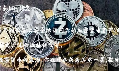   如何高效同步MetaMask钱包：一步步教你快速上手 / 

 guanjianci MetaMask, 钱包同步, 加密货币, 区块链 /guanjianci 

了解MetaMask钱包
MetaMask是一款非常流行的加密货币钱包。它允许用户方便地管理以太坊及其代币。用户可以通过浏览器扩展或移动应用访问MetaMask。这种便利性使得它成为许多人进行区块链交易的首选工具。

在数字货币世界中，安全性至关重要。MetaMask提供了一系列安全功能，从种子短语到密码保护。用户在进行交易时，可以在应用内实时查看市场行情。这为用户提供了极大的便利。

同步MetaMask钱包的重要性
MetaMask钱包的同步对于保持用户的资产安全和可访问性至关重要。当你在不同设备上使用MetaMask时，确保数据一致性至关重要。同步过程能够让你在任何时间、任何地点都可以访问到你的数字资产。

想象一下，你在手机上购买了一些加密货币，接着又用笔记本电脑查看它们的状态。如果没有同步，你可能会看到过时的数据或甚至找不到你的资产。确保钱包的同步能够让你随着资产的变化，迅速做出反应。

如何同步MetaMask钱包
在开始同步之前，请确保你已经在不同设备上下载并安装了MetaMask。你可以在Chrome、Firefox等浏览器中寻找MetaMask扩展，或者在手机应用商店中下载MetaMask应用。

以下是同步你MetaMask钱包的详细步骤：

h4步骤一：获取助记词或私钥/h4
在你的主设备上打开MetaMask。
在钱包设置中查看你的助记词（种子短语）或私钥。请务必小心保管这些信息。不要与任何人分享，因为这将使他们能够访问你的钱包和资产。

h4步骤二：打开另一设备的MetaMask/h4
在另一台设备上打开MetaMask应用或扩展。
如果是第一次使用，可以选择“导入钱包”选项。

h4步骤三：导入钱包/h4
输入你在步骤一中获取的助记词或私钥。遵从屏幕指示完成钱包的导入。请确保你输入的信息准确无误，因为任何错误都可能导致无法访问你的资产。

h4步骤四：设置新密码/h4
在导入钱包后，MetaMask会要求你输入一个新的密码。此密码用于保护你的钱包。在选择密码时，请确保它安全且易于记忆，但也不要太简单。

常见问题解答
h4Q: 同步后，我的资产会消失吗？/h4
A: 不会。同步只是将钱包信息更新到另一个设备，你的资产仍然会保存在区块链上。

h4Q: 我可以在多个设备上使用MetaMask吗？/h4
A: 可以。你可以在任何设备上使用相同的助记词或私钥来访问你的钱包。不过，请确保你是在安全的设备上操作，以保护你的资产安全。

h4Q: 如果我忘记了助记词，怎么办？/h4
A: 如果你忘记了助记词，就无法访问你的钱包。因此，确保在创建MetaMask钱包时，将助记词妥善保存。

最佳实践：保护你的MetaMask钱包
除了同步钱包，维护钱包的安全性同样重要。以下是一些保护你MetaMask钱包的最佳实践：

h4使用强密码/h4
选择一个强而独特的密码来保护你的MetaMask钱包。密码应包含字母、数字及特殊字符，并且不要与其他账户共享。

h4启用双重认证/h4
虽然MetaMask目前不直接支持双重认证，但在你的电子邮件和其他账户中启用双重认证，可以为你的MetaMask钱包提供额外保护。

h4定期备份助记词/h4
定期将助记词备份并存放在安全的地方。你可以使用纸笔的方式记录，避免将其存储在网络上。

h4保持软件更新/h4
定期检查MetaMask的更新，以确保你使用的是最新版本，以获得最新的安全功能和bug修复。

总结
同步MetaMask钱包是一个简单而重要的过程。通过遵循上述步骤，你可以确保在不同设备上安全地访问你的加密货币资产。同时，记住保护钱包的安全性也是至关重要的。

在加密货币的世界中，安全与快捷并行。希望你能愉快地使用MetaMask钱包，挖掘更广泛的区块链世界。

如果你有任何问题或困惑，随时在社区中寻求帮助。越来越多的人正在加入这场数字货币的浪潮。你也可以成为其中一员，探索更多无限的可能性！