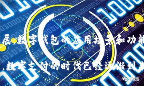 数字钱包（Digital Wallet）是一种电子支付工具，可以存储用户的支付信息和个人信息，用于在线和线下的支付交易。数字钱包可以在手机、计算机或特定的硬件设备上使用，具有便利性和安全性。以下是对数字钱包的详细介绍，涵盖它的工作原理、优点、类型以及未来趋势等方面。

数字钱包的定义与工作原理
数字钱包是一种数字产品，用户可以通过它进行一系列财务活动。这些活动通常包括电子支付、在线购物、账户管理和财务跟踪等。用户需要下载特定的应用程序或使用浏览器访问相关网站来使用数字钱包。注册后，用户可以链接个人的银行账户、信用卡或借记卡，充值金额便可在各种商家进行支付。

抓住数字钱包的核心是它的安全性和便利性。大多数数字钱包使用密码、指纹识别或面部识别来保障用户的信息安全。同时，它们通常会采用加密技术来保护用户的金融数据，防止黑客攻击。

数字钱包的优点
使用数字钱包可以带来诸多优势：
ul
    listrong方便性：/strong用户可以随时随地进行支付，无需携带现金或实体银行卡。/li
    listrong快速支付：/strong几乎所有的支付步骤都能够在手机上完成，大大缩短了支付时间。/li
    listrong交易记录：/strong数字钱包一般会自动记录所有交易，让用户随时查看消费情况。/li
    listrong多种支付方式：/strong支持多种支付方式，包括信用卡、借记卡和银行转账等。/li
    listrong促销与奖励：/strong常常带有促销活动，比如返现、积分或优惠券等，节省了用户的开支。/li
/ul

数字钱包的类型
根据不同的使用场景，数字钱包可以分为几个主要类型：
ul
    listrong移动钱包：/strong这是最常见的形式，用户通过手机应用进行支付。例如：支付宝、微信支付、Apple Pay等。/li
    listrong在线钱包：/strong主要用于电子商务网站，如Paypal等，帮助用户在没有实体卡片的情况下完成交易。/li
    listrong硬件钱包：/strong这类数字钱包用于存储加密货币，比如比特币。用户需要通过硬件设备进行存储和管理。/li
    listrong桌面钱包：/strong一种通过电脑软件来管理和存储数字货币的软件钱包，通常提供更高级的安全性。/li
/ul

数字钱包与传统支付方式的对比
相较于传统的支付方式，数字钱包提供了许多现代化的解决方案。其中一些对比如下：
ul
    li使用现金进行交易，通常需要找零。而使用数字钱包可以避免这些麻烦。/li
    li传统信用卡需物理存在，而数字钱包可在手机中完成，减少了丢失风险。/li
    li数字钱包可以实时记录交易，用户不必手动记账，便于财务管理。/li
/ul

数字钱包的安全性
尽管数字钱包在方便性上赢得了消费者的青睐，但其安全性问题也是广大用户关注的重点。数字钱包平台一般会采取多种安全措施，包括：
ul
    listrong两步验证：/strong在登录或进行重要交易时，需要输入额外的验证码。/li
    listrong加密技术：/strong通过加密手段进一步保障用户数据的安全。/li
    listrong实时监控：/strong平台会实时监控账户的活动，及时发现异常情况。/li
/ul

未来发展趋势
随着数字技术的不断进步，数字钱包的功能和应用场景也越来越丰富，未来的发展趋势包括：
ul
    listrong与区块链结合：/strong区块链技术为数字钱包提供了更高的安全性和透明度，越来越多的钱包平台开始整合这项技术。/li
    listrong跨境支付：/strong数字钱包将为国际支付提供便利，降低交易成本。/li
    listrong智能合约：/strong数字钱包与智能合约的结合，将使自动化支付非常高效。/li
/ul

总结
总的来说，数字钱包是现代支付方式的一个重要组成部分，它以其便捷、高效和安全的特点，逐渐取代了传统的支付方式。随着技术的发展，数字钱包的应用场景和功能将会愈加丰富，必将在我们的日常生活中发挥更大的作用。

以上就是关于数字钱包的详细介绍，涵盖了其定义、优点、类型、安全性及未来趋势等方面的信息。随着更多人对数字钱包的认可与使用，数字支付的时代已经逐渐到来。