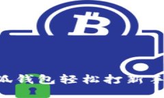 如何通过小狐钱包轻松打
