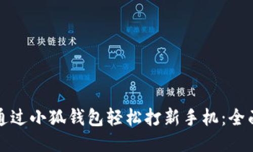 如何通过小狐钱包轻松打新手机：全面指南