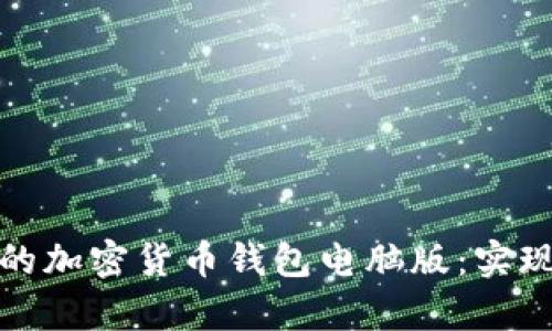 如何选择最适合您的加密货币钱包电脑版：实现安全存储与高回报