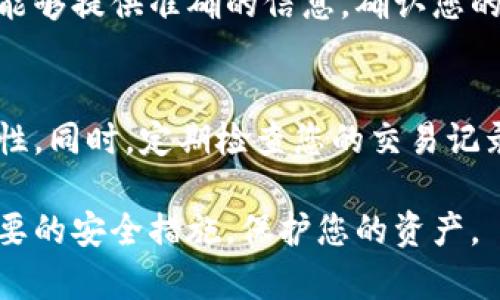 要验证小狐钱包（或其他数字钱包）的有效性，您可以遵循以下步骤。这些步骤将帮助您确保您的小狐钱包是安全可靠的。

1. 下载官方应用
首先，确保您从官方渠道下载小狐钱包的应用。访问小狐钱包的官方网站，找到下载链接。避免通过第三方网站或应用商店下载，以防下载到假冒版本。

2. 检查数字签名和版本
下载应用后，您可以验证应用的数字签名。通常，官方应用会提供版本号。比较您下载的版本与官网上发布的版本号，确认其一致性。

3. 创建钱包并备份
如果下载成功，您可以创建一个新的钱包。在创建过程中，系统会提供助记词或私钥。务必将其妥善保管，不要与他人分享。这是验证您钱包的一个重要步骤，确保您可以恢复访问。

4. 验证钱包地址
小狐钱包会生成一个唯一的钱包地址。您可以尝试将一些小额的加密货币发送到该地址。通过区块链浏览器，验证这笔交易是否成功。这是确认您的钱包能正常工作的好方法。

5. 社区反馈和评价
访问社交媒体、论坛或用户评价网站，查看其他用户对小狐钱包的反馈。用户的真实反馈可以为您提供钱包的可靠性和使用体验的第一手信息。

6. 联系客服
如果您在使用过程中遇到问题，可以联系小狐钱包的客服。官方客服通常能够提供准确的信息，确认您的钱包状态。

7. 注意安全性
最后，使用小狐钱包时请确保开启双重验证。这将显著提升您钱包的安全性。同时，定期检查您的交易记录和余额，确保没有未经授权的交易。

通过以上步骤，您可以有效地验证小狐钱包的安全和功能性。确保采取必要的安全措施，保护您的资产。