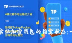 如何解除实体加密钱包的