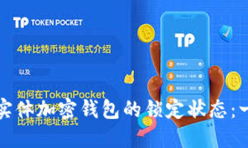 如何解除实体加密钱包的锁定状态：一步步指南