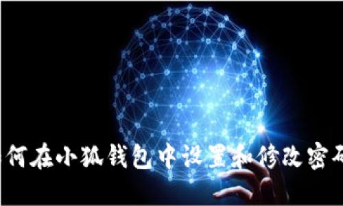 如何在小狐钱包中设置和修改密码？