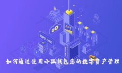  如何通过使用小狐钱包您