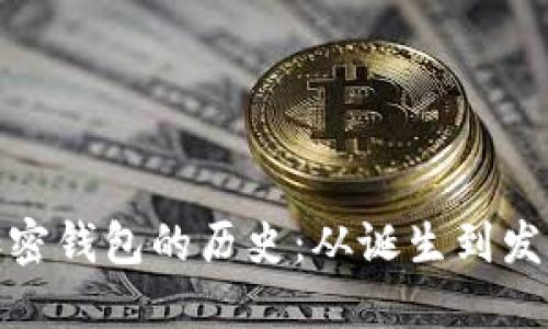 比特币加密钱包的历史：从诞生到发展的轨迹