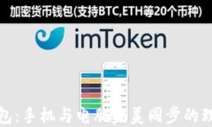 小狐钱包：手机与电脑完