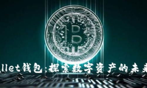 火星数字MarsWallet钱包：探索数字资产的未来，安全与便捷并存