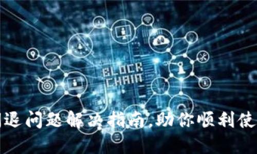 小狐钱包闪退问题解决指南，助你顺利使用小米手机