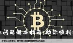 小狐钱包闪退问题解决指