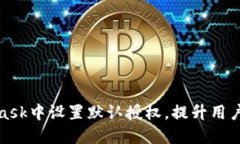 如何在MetaMask中设置默认授