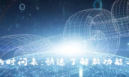 数字钱包上线的时间表：快速了解新功能与服务发布安排