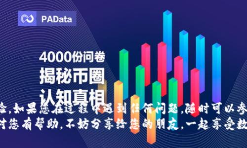   如何更新和下载小狐钱包：一站式指南 / 
 guanjianci 小狐钱包, 钱包更新, 钱包下载, 移动支付 /guanjianci 

引言
随着数字货币的兴起，越来越多的人开始使用电子钱包来进行交易。在这个领域中，strong小狐钱包/strong因其安全性和用户友好界面而受到广泛欢迎。然而，为了确保您能顺利使用最新功能，定期更新钱包是十分必要的。本指南将为您详细介绍如何更新和下载小狐钱包，确保您的数字资产安全且顺畅。

小狐钱包的简介
小狐钱包是一款旨在提供便捷、安全的数字资产管理服务的移动应用。它支持多种数字货币的存储、交易及转换，用户界面简洁易用，适合各种水平的用户。小狐钱包提供实时的市场数据，帮助用户做出明智的投资决策。
除了基础的数字资产管理功能，小狐钱包还不断推出新的功能以满足用户的需求。这些更新可能包括改善用户体验的界面调整、新增的交易功能，以及针对用户反馈进行的安全增强。

为何要更新小狐钱包？
定期更新小狐钱包有几个显著的好处：
ul
    listrong安全性提升：/strong每个更新通常都伴随着安全补丁，这些补丁能防止黑客攻击和其他潜在的安全威胁。/li
    listrong功能增强：/strong通过更新，您可以体验到新功能，这些功能可能会提高交易的便捷性和流畅性。/li
    listrong提升性能：/strong更新后，软件的性能通常会得到改善，响应速度更快，使用更加顺畅。/li
    listrong用户反馈的改善：/strong开发团队常常会根据用户反馈进行调整，更新后会更符合用户的使用习惯。/li
/ul

如何更新小狐钱包
更新小狐钱包的步骤相对简单。具体步骤取决于您使用的设备类型（Android或iOS）。以下是详细的步骤指南：

h4在Android设备上更新小狐钱包/h4
1. 打开您的Android手机，找到并点击“strongGoogle Play 商店/strong”图标。
2. 在商店页面右上角，点击“strong三条横线/strong”菜单，选择“strong我的应用和游戏/strong”。
3. 在应用列表中，找到“小狐钱包”。如果有更新，您会看到“strong更新/strong”按钮。
4. 点击“strong更新/strong”按钮，系统会自动下载并安装最新版本。
5. 更新完成后，您可以打开应用程序查看新功能。

h4在iOS设备上更新小狐钱包/h4
1. 开启您的iPhone，找到“strongApp Store/strong”应用并打开。
2. 在底部的菜单栏中，选择“strong更新/strong”选项。
3. 在可更新的应用列表中，找到“小狐钱包”。
4. 点击右侧的“strong更新/strong”按钮，等待下载与安装完成。
5. 更新完成后，您可以打开小狐钱包，享受新版本带来的体验。

如何下载小狐钱包
如果您是新用户，以下是下载小狐钱包的步骤：

h4在Android设备上下载小狐钱包/h4
1. 打开您的安卓手机，进入“strongGoogle Play 商店/strong”。
2. 在搜索框中输入“小狐钱包”，然后点击搜索。
3. 在搜索结果中找到小狐钱包应用，点击进入应用页面。
4. 点击“strong安装/strong”按钮，等待下载完成。
5. 下载完成后，点击“strong打开/strong”可以直接启动应用。

h4在iOS设备上下载小狐钱包/h4
1. 打开您的iPhone，进入“strongApp Store/strong”。
2. 在底部的搜索栏目中，输入“小狐钱包”，然后点击搜索。
3. 找到小狐钱包应用，点击进入其详细页面。
4. 然后点击“strong获取/strong”按钮，输入Apple ID密码或使用Face ID/Touch ID进行验证。
5. 下载完成后，点击“strong打开/strong”开始使用您全新的小狐钱包。

常见问题解答
在更新或下载小狐钱包时，用户可能会遇到一些疑问。以下是对一些常见问题的解答：

h41. 如何确认我下载的是最新版本？/h4
您可以在小狐钱包应用的“设置”或“关于”部分查看应用版本信息，确认与官网或应用商店内的最新版本进行对比。

h42. 更新小狐钱包需要多少存储空间？/h4
更新所需的存储空间会根据版本的不同而有所不同。建议在更新前确保设备上有足够的空闲空间。

h43. 如果更新过程出现错误怎么办？/h4
如果在更新过程中遇到错误，建议尝试重新启动设备，确保网络连接良好，然后再尝试更新。

h44. 是否可以在多个设备上同时使用小狐钱包？/h4
是的，您可以在多个设备上下载并使用小狐钱包，但需确保您的账户信息一致。

总结
通过上述步骤，您可以轻松地更新和下载小狐钱包。保持应用程序最新，可以确保您的数字资产安全，并利用最新功能提升交易体验。如果您在过程中遇到任何问题，随时可以参考应用内的帮助文档，或访问小狐钱包的官方网站获取支持。
在数字时代，选择合适的钱包应用是至关重要的。希望本指南能帮助到您，让您在使用小狐钱包时更加顺利。如果您觉得这篇文章对您有帮助，不妨分享给您的朋友，一起享受数字支付的便捷与乐趣！