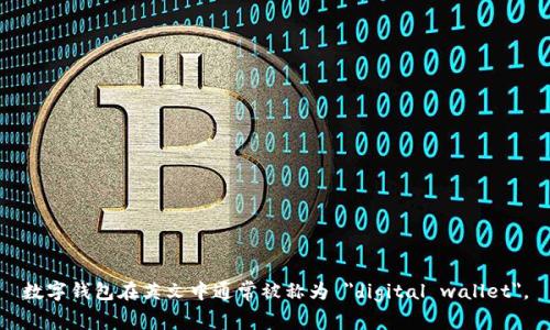 数字钱包在英文中通常被称为 