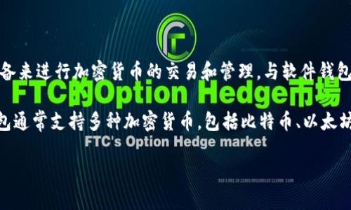 加密狗钱包是指一种用于存储和管理加密货币的硬件设备。它通常外形类似于USB闪存驱动器，可以通过连接到计算机或其他设备来进行加密货币的交易和管理。与软件钱包相比，加密狗钱包提供了更高的安全性，因为它通常可以离线存储私钥，这意味着黑客无法通过网络攻击来获取用户的加密货币。

在使用加密狗钱包时，用户需要将其连接到计算机。在这里，用户可以访问他们的加密货币账户，进行交易，查看余额等。加密狗钱包通常支持多种加密货币，包括比特币、以太坊等常见的数字货币。

总之，加密狗钱包是一个安全、便捷的加密货币管理工具，适合希望保护其数字资产的用户。
