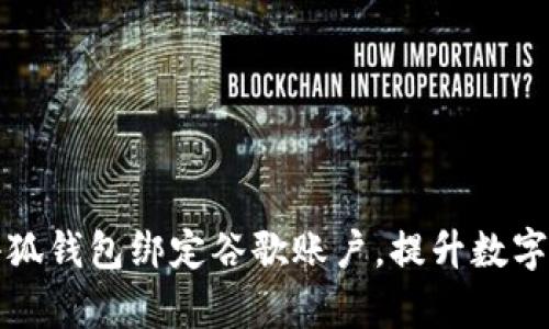 如何成功将小狐钱包绑定谷歌账户，提升数字资产管理效率