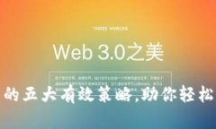 加密钱包盈利的五大有效