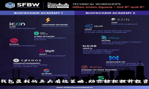 加密钱包盈利的五大有效策略，助你轻松提升投资回报