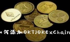 Metamask钱包如何添加OKT（