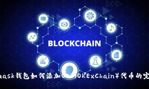 Metamask钱包如何添加OKT（OKExChain）代币的完整指南