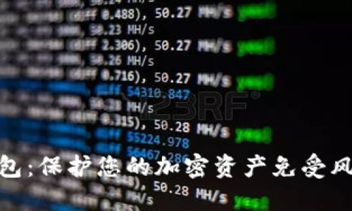 硬件数字冷钱包：保护您的加密资产免受风险的最佳选择