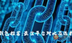 数字钱包推荐：最佳平台