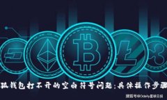 如何解决小狐钱包打不开